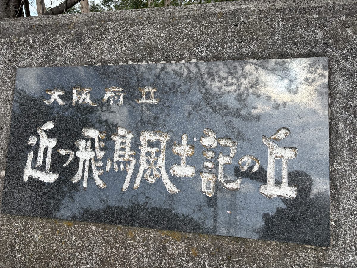 公園側の石碑