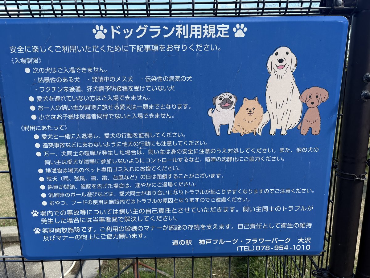 ドッグラン利用規定の看板