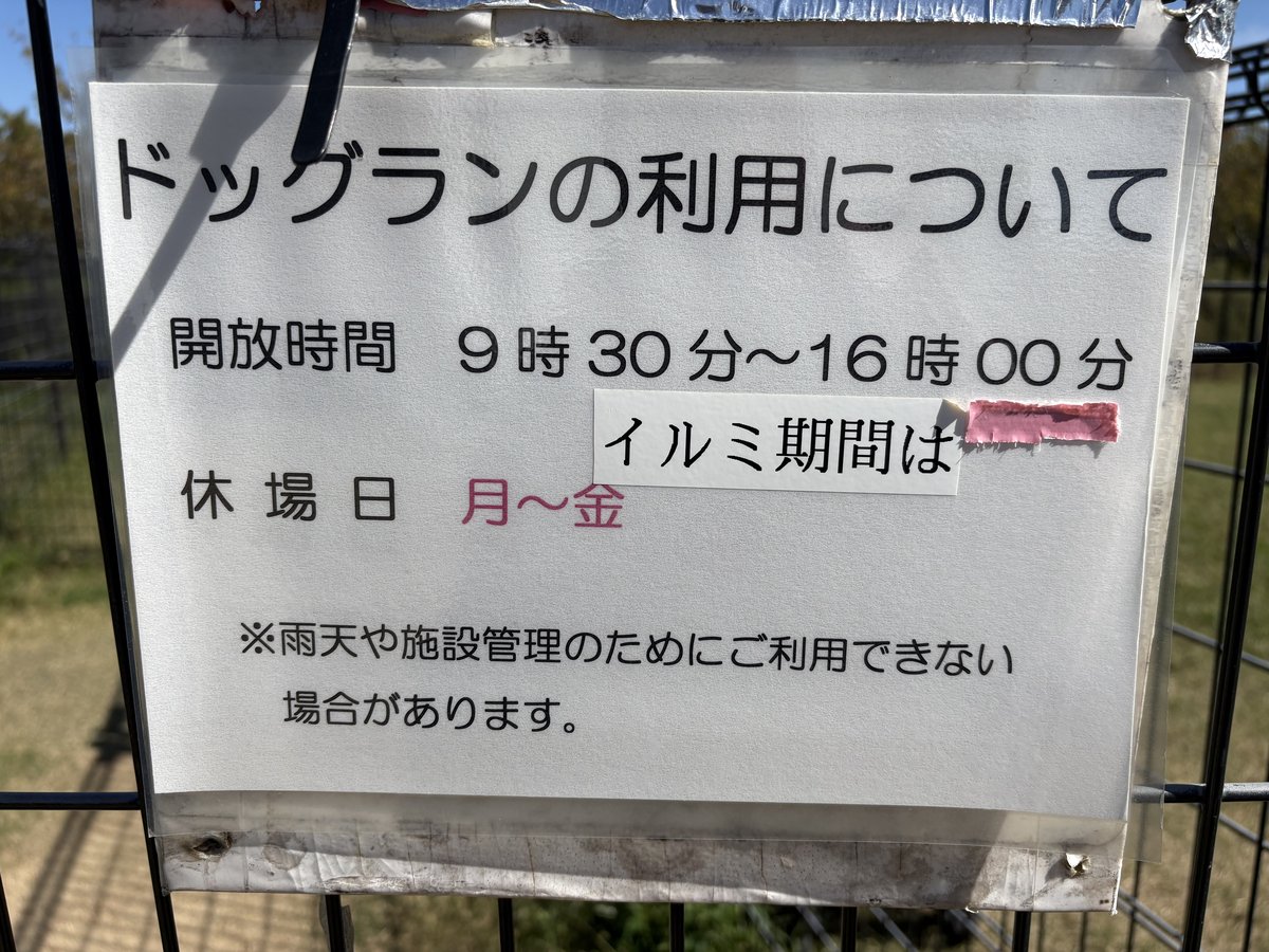 ドッグランの開放時間の掲示