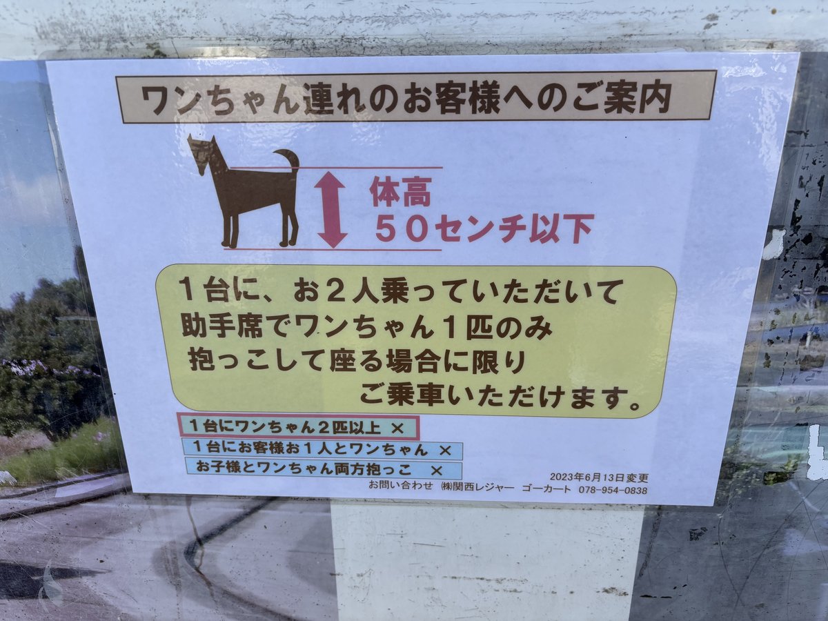 ゴーカートの犬連れ向けの案内