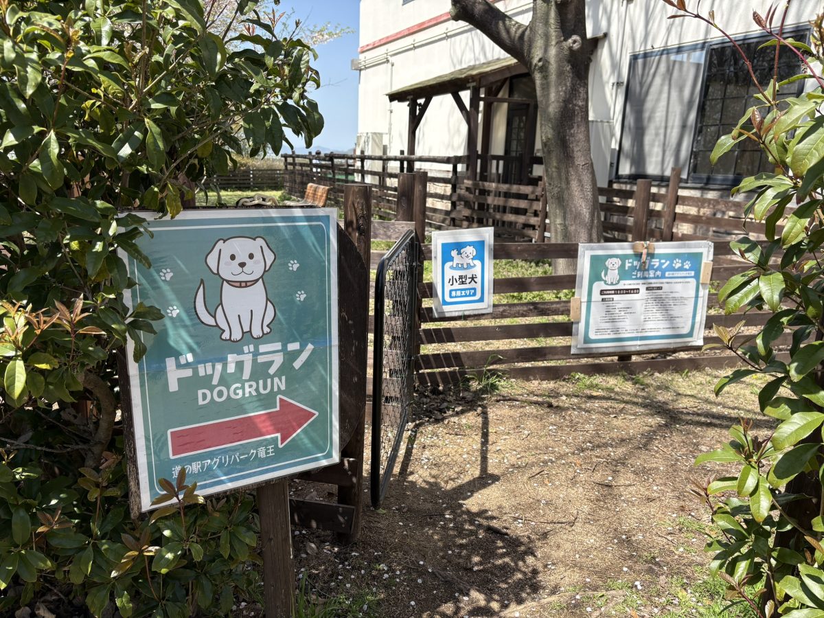 アグリパーク竜王のドッグラン入口