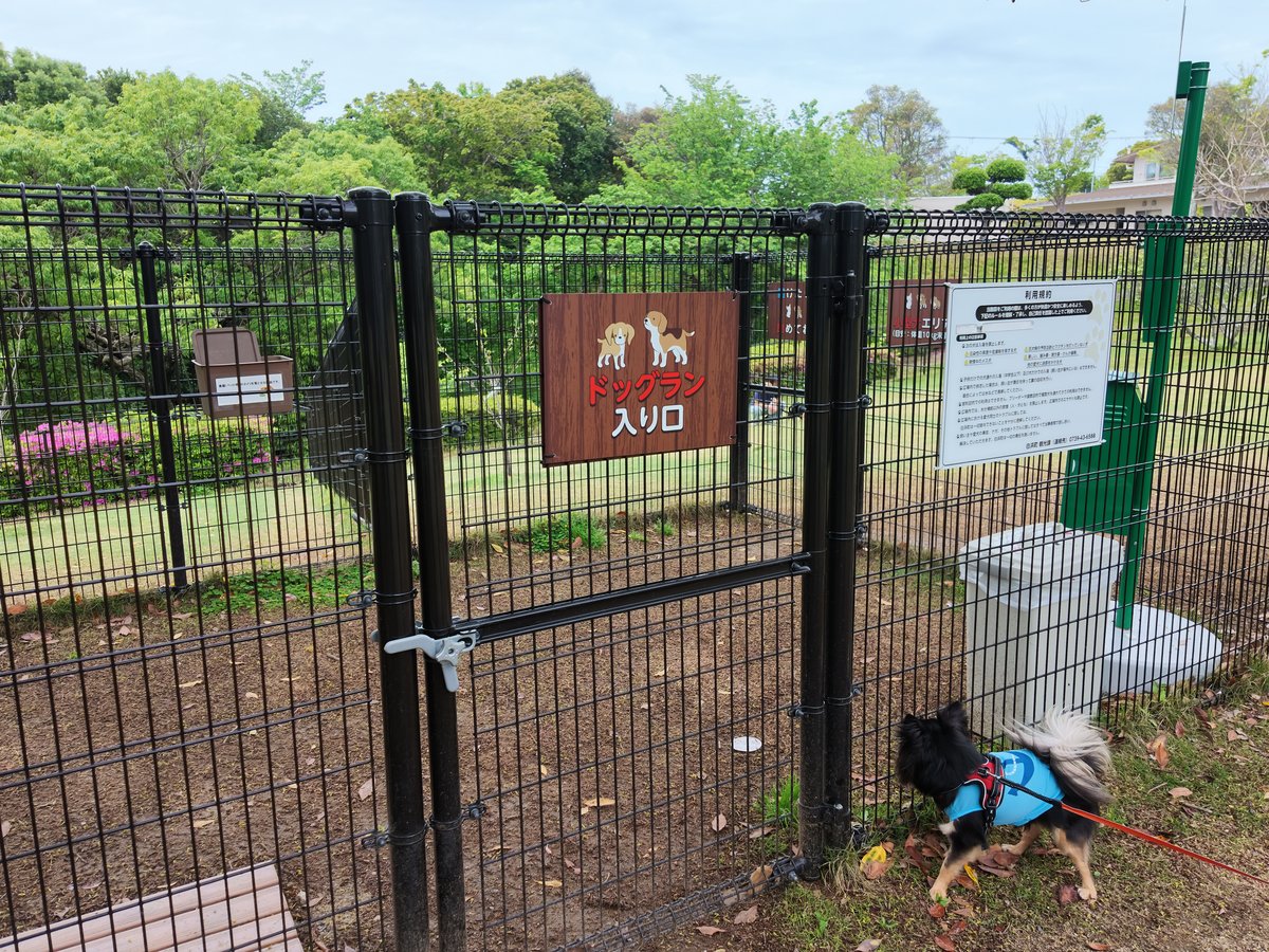 平草原公園のドッグラン入口