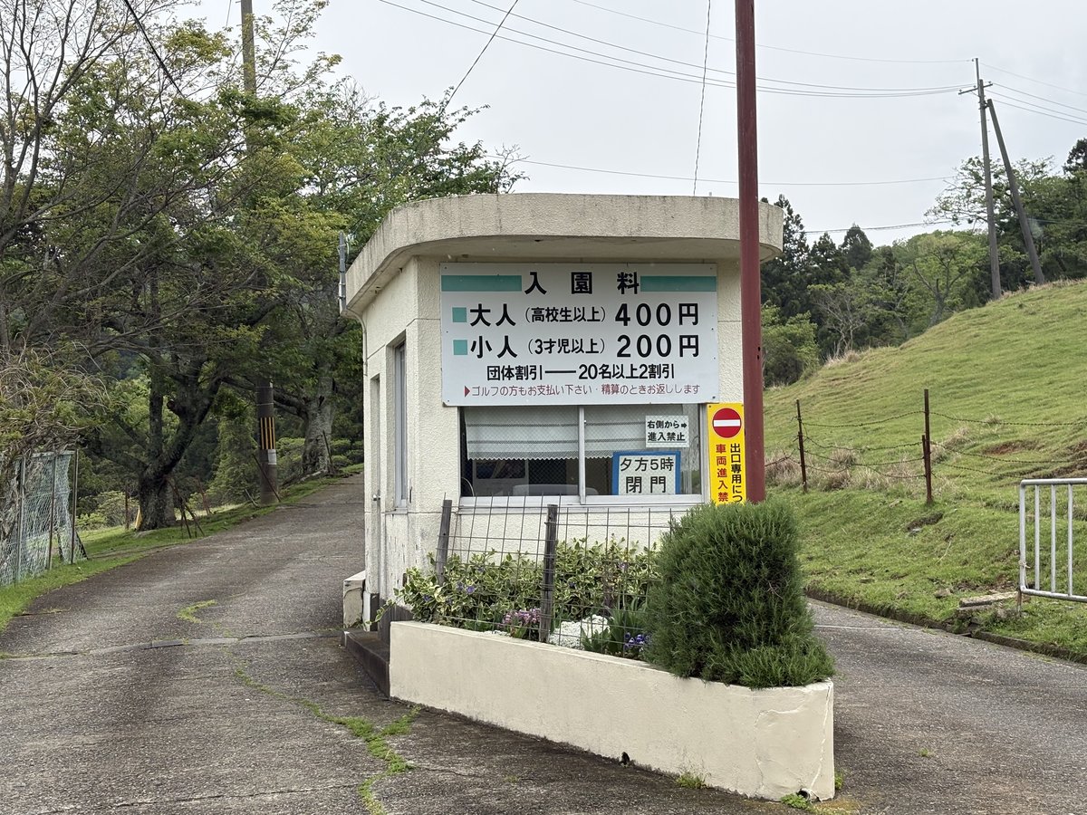 黒沢牧場の入園ゲートと入園料の看板