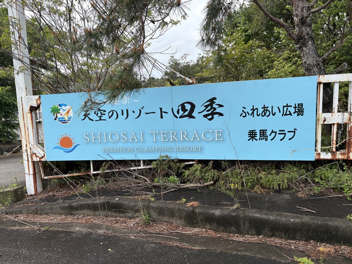 四季の郷遊楽の入口看板