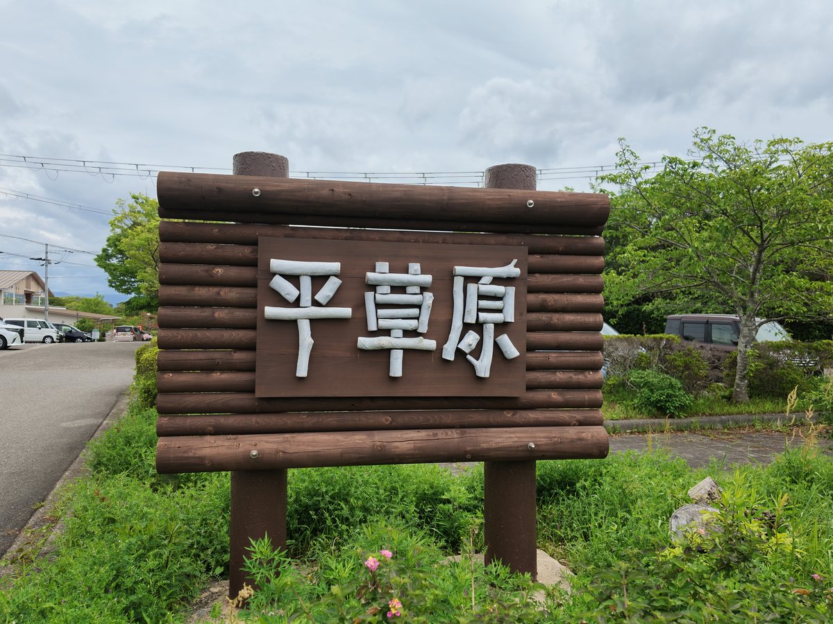 平草原公園
