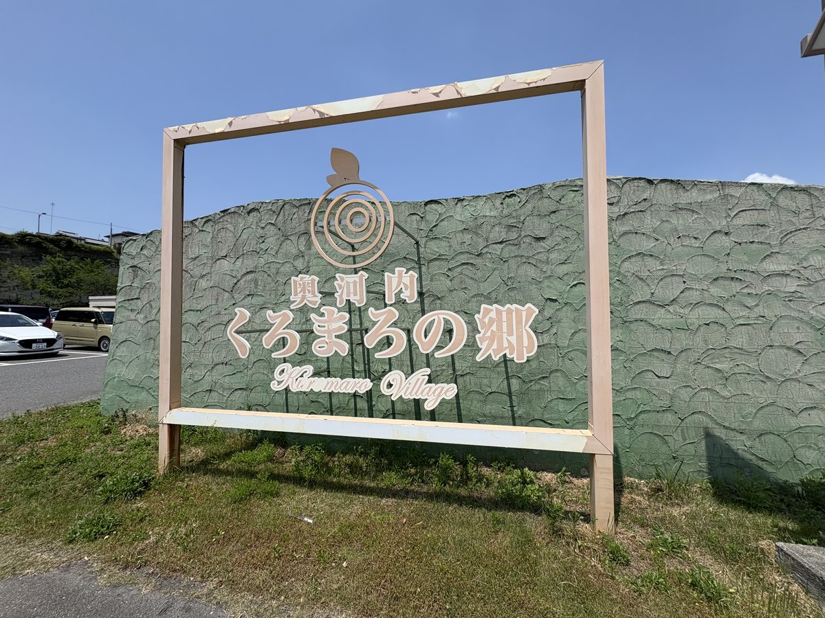 道の駅 奥河内くろまろの郷