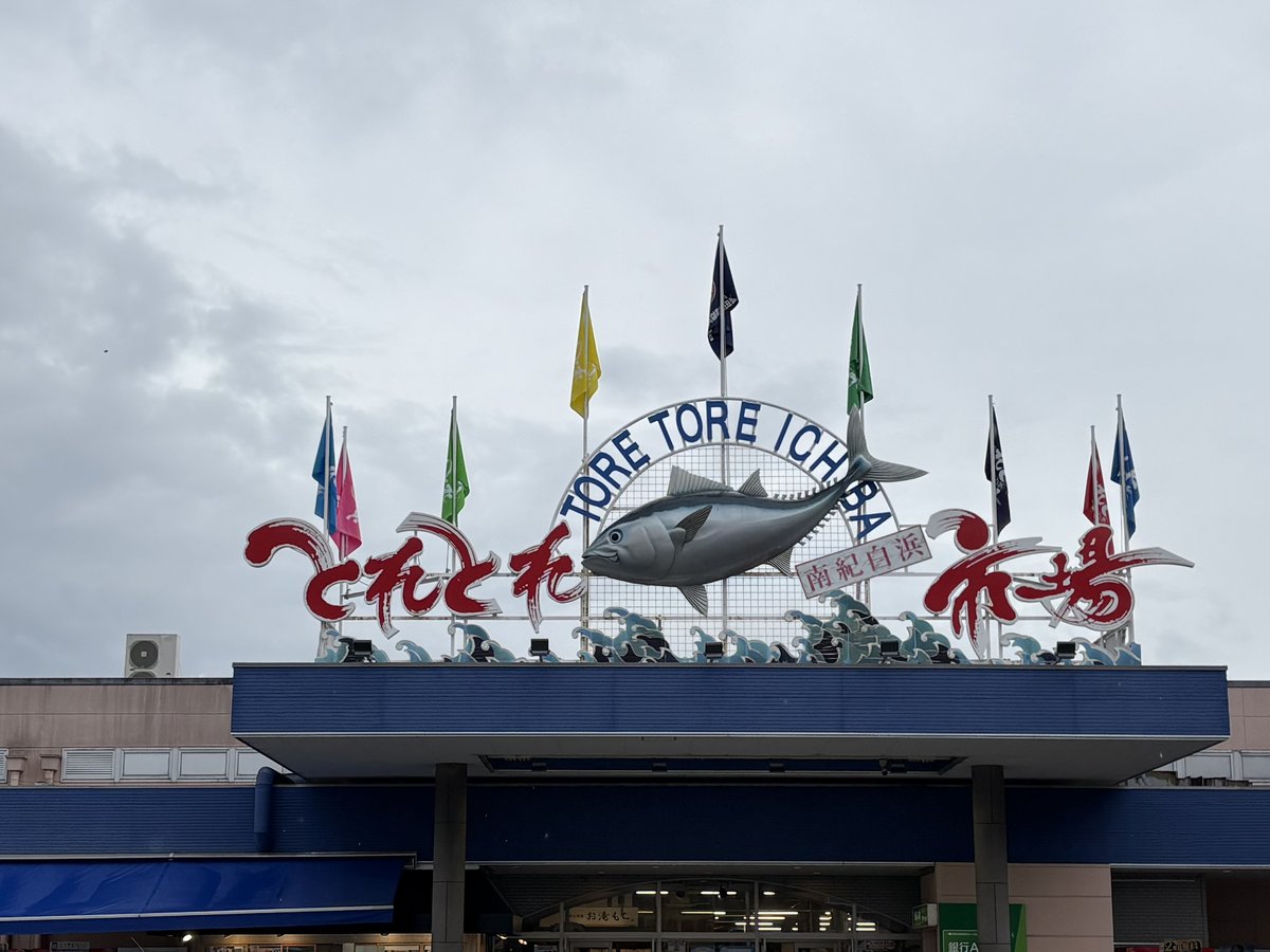 とれとれ市場 南紀白浜